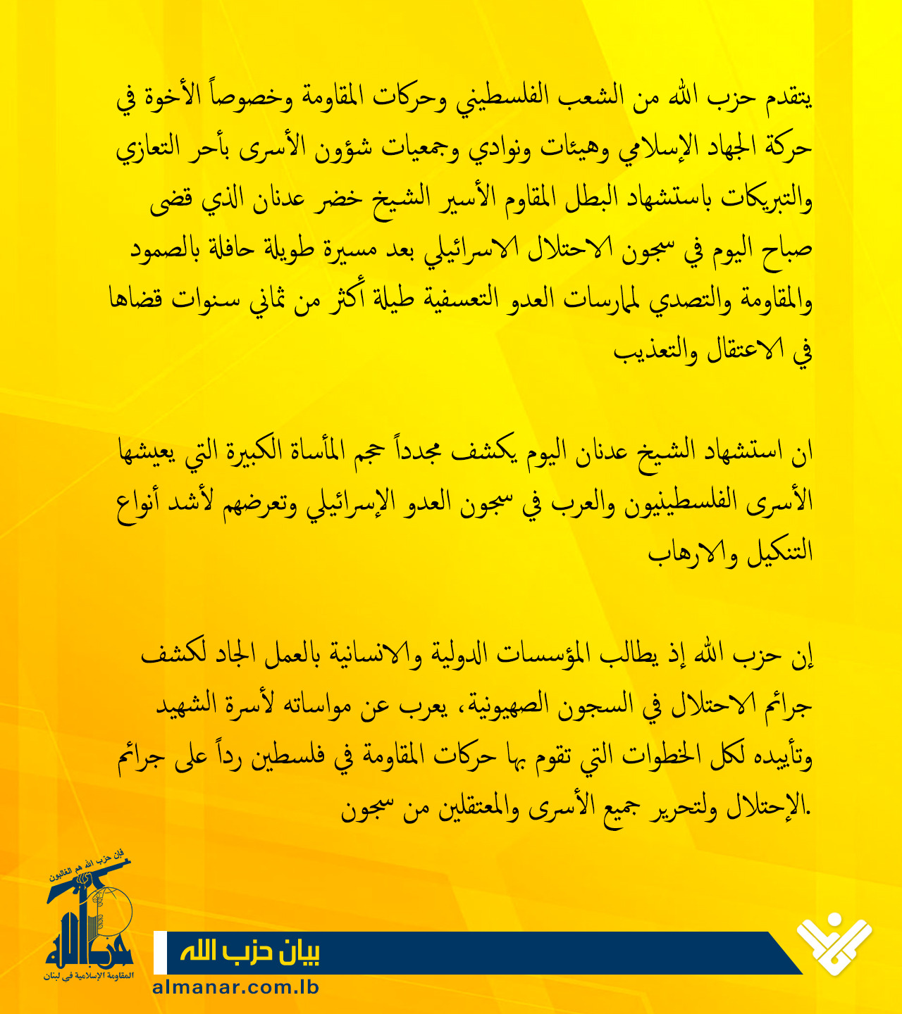 بيان حزب الله